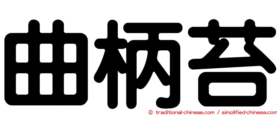 曲柄苔