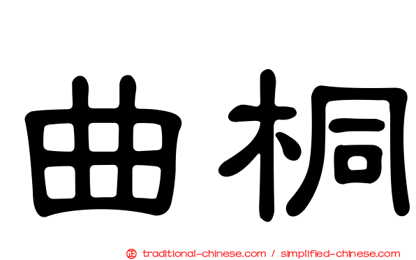 曲桐