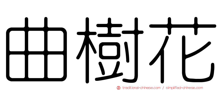 曲樹花