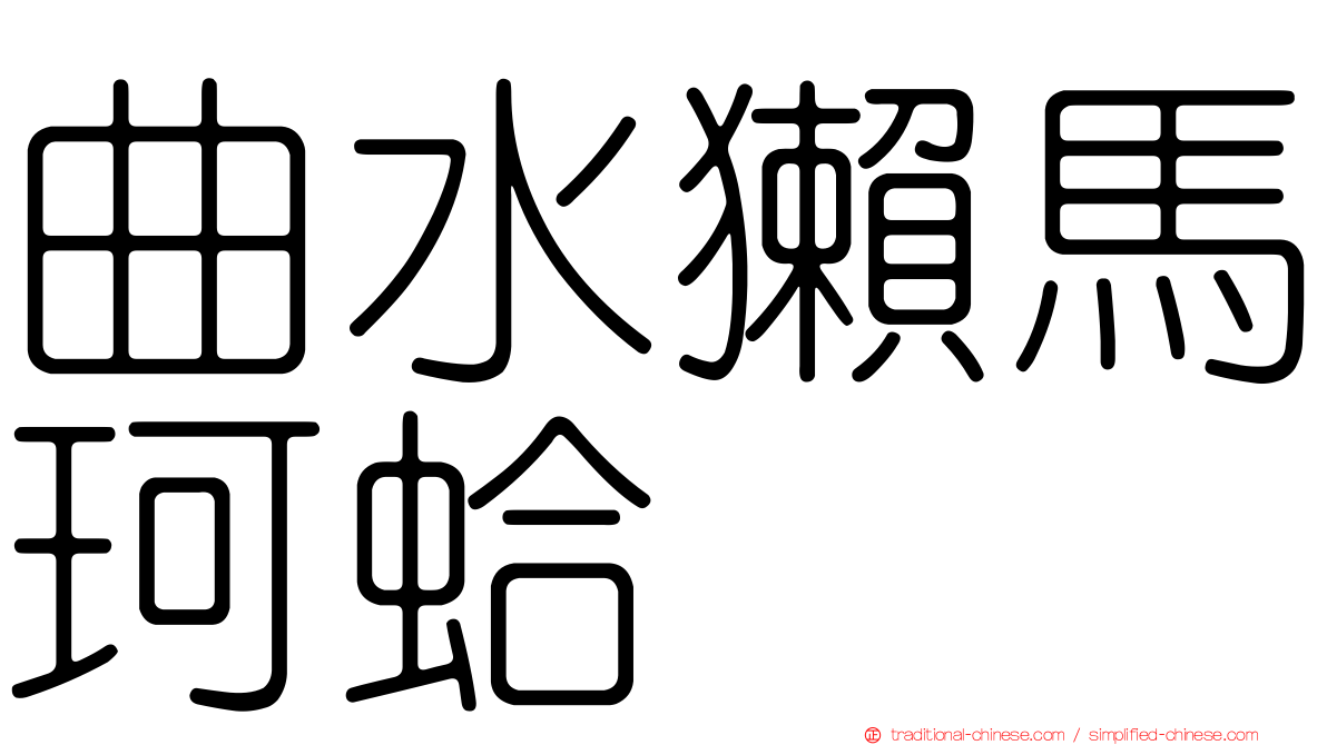曲水獺馬珂蛤