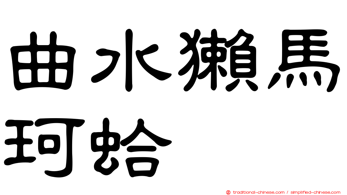曲水獺馬珂蛤
