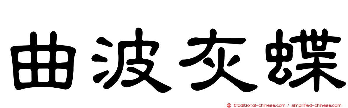 曲波灰蝶