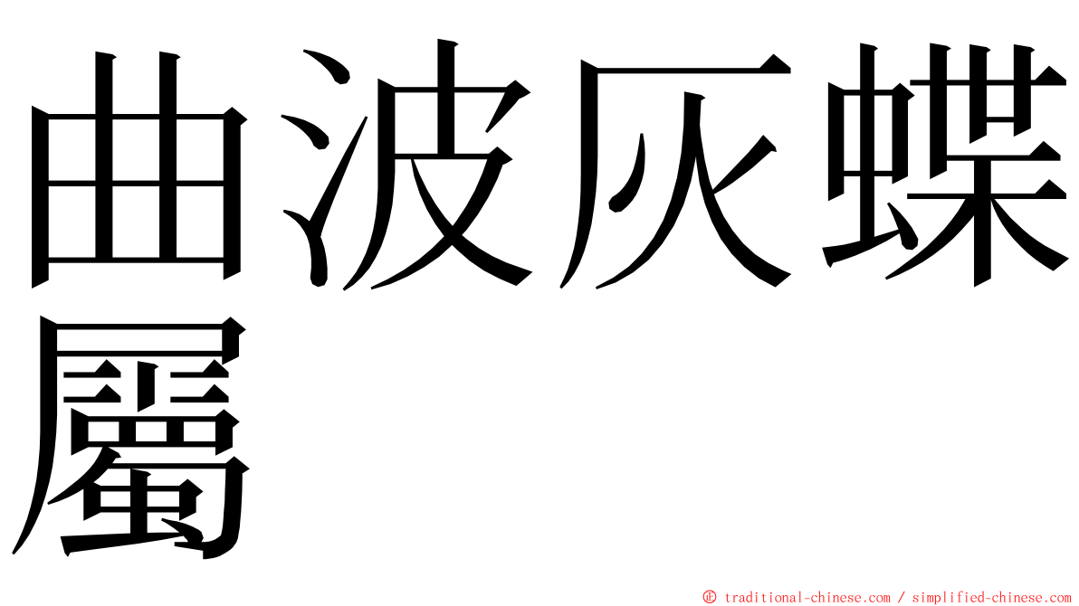 曲波灰蝶屬 ming font