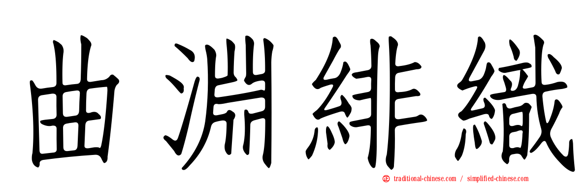 曲淵緋織