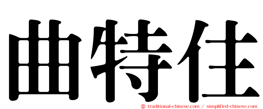 曲特住