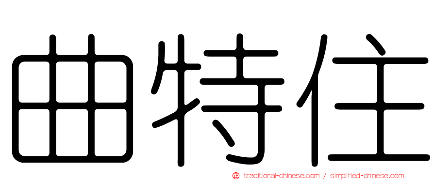 曲特住
