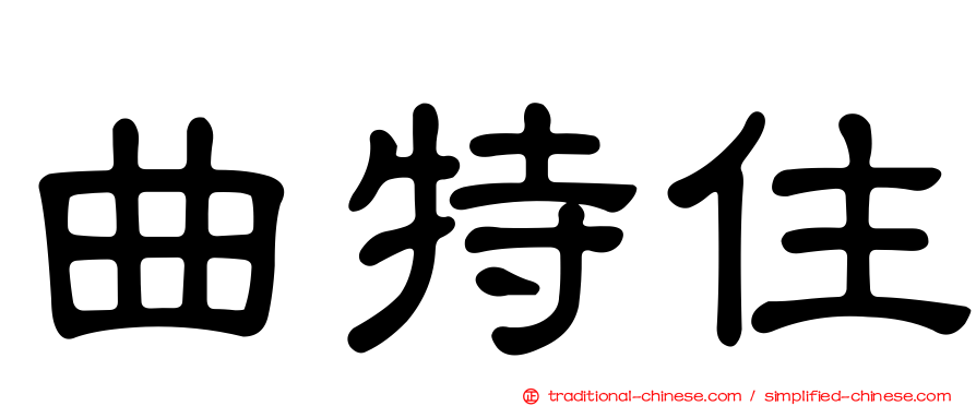 曲特住