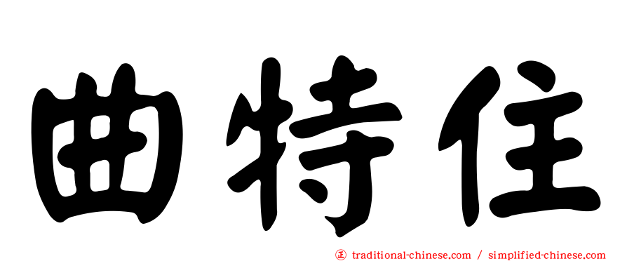 曲特住
