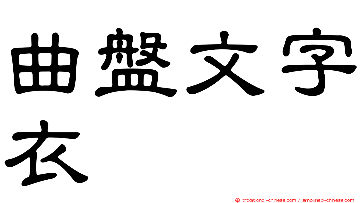曲盤文字衣