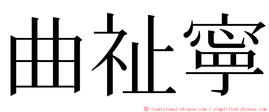 曲祉寧 ming font