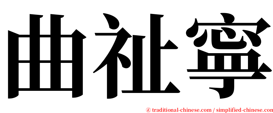 曲祉寧 serif font