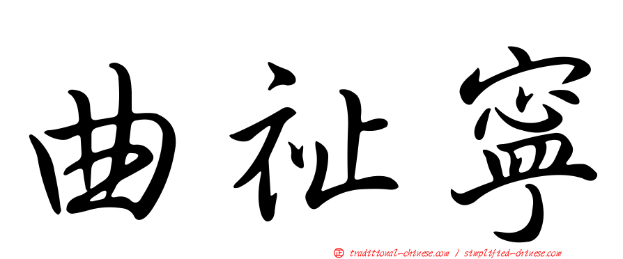 曲祉寧