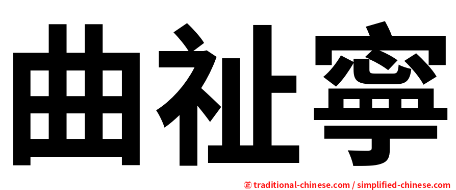 曲祉寧