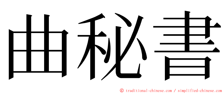 曲秘書 ming font