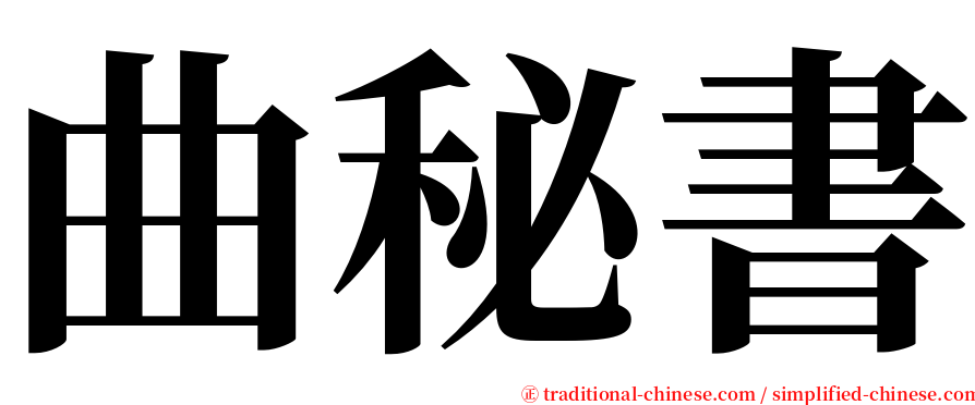曲秘書 serif font