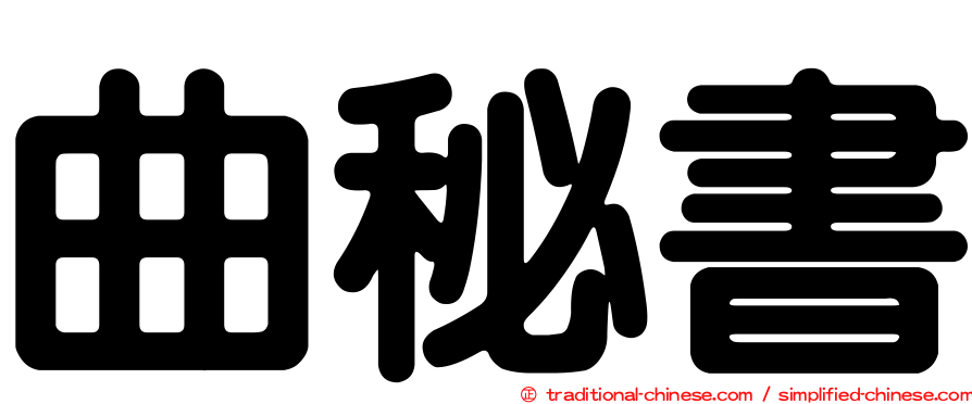 曲秘書