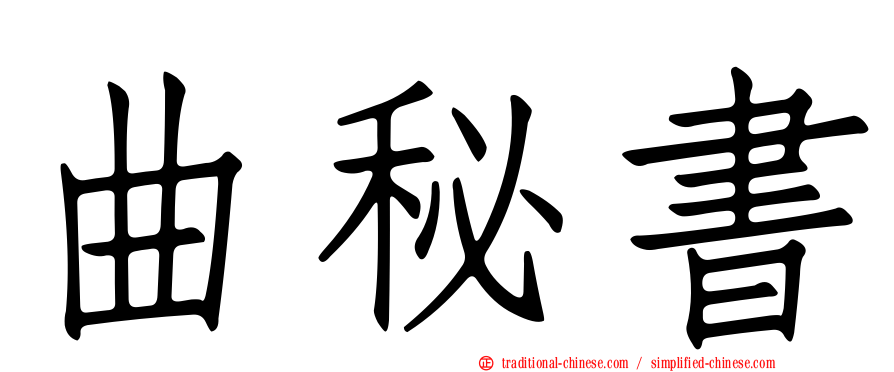 曲秘書