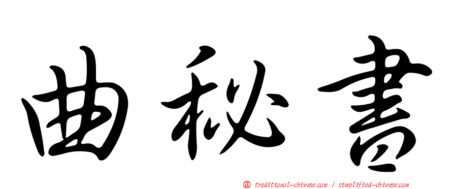 曲秘書