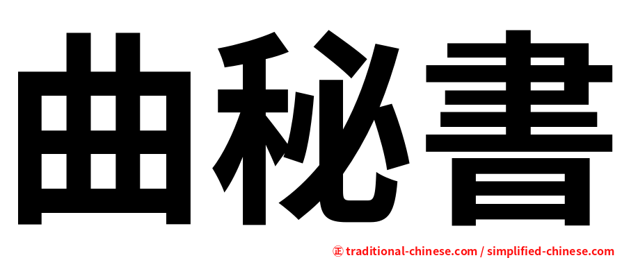 曲秘書