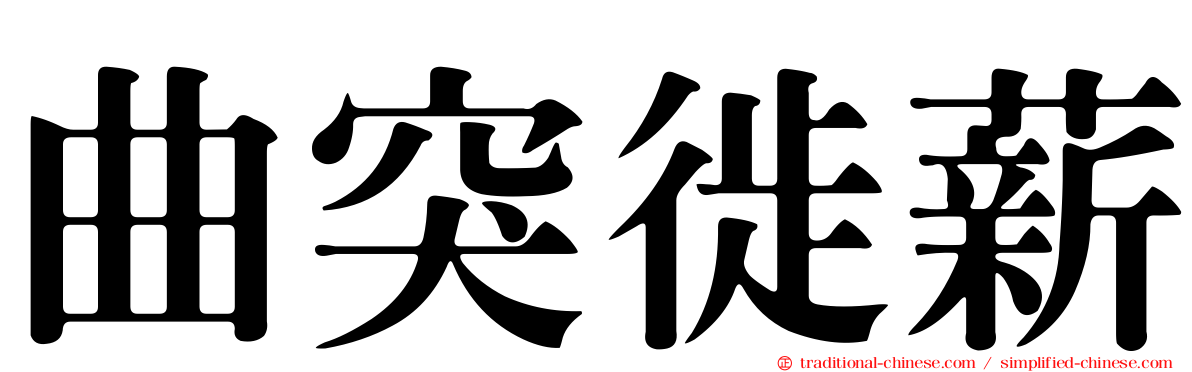 曲突徙薪