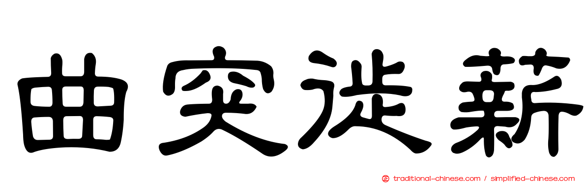 曲突徙薪