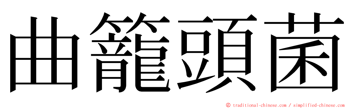 曲籠頭菌 ming font