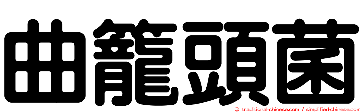 曲籠頭菌