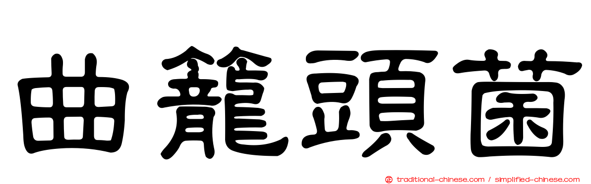 曲籠頭菌