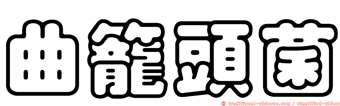 曲籠頭菌