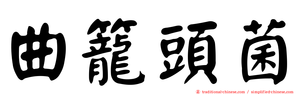 曲籠頭菌