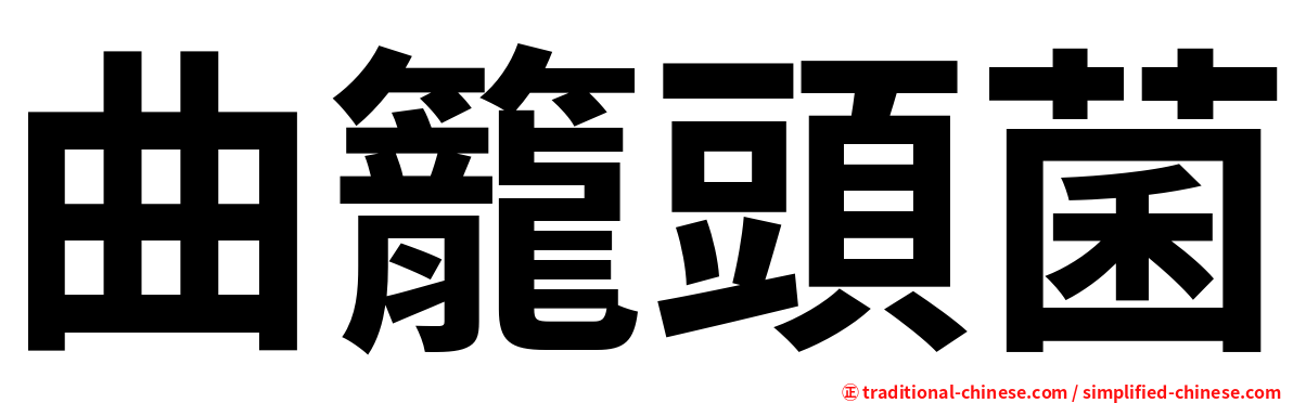曲籠頭菌