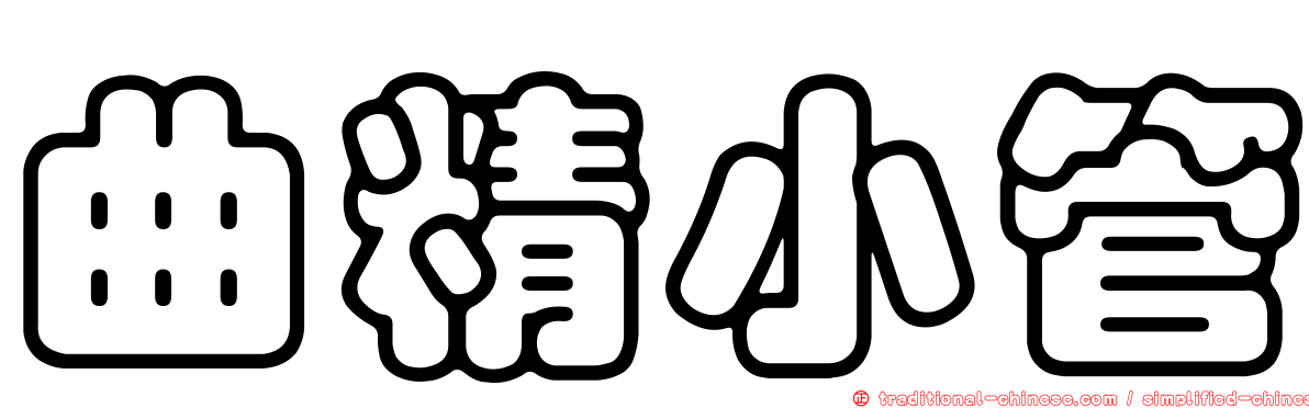 曲精小管