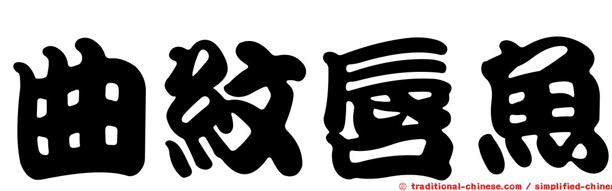曲紋唇魚