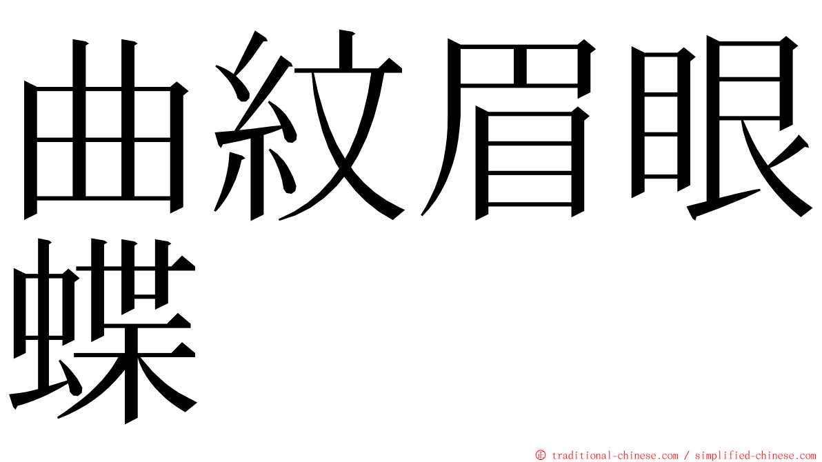 曲紋眉眼蝶 ming font