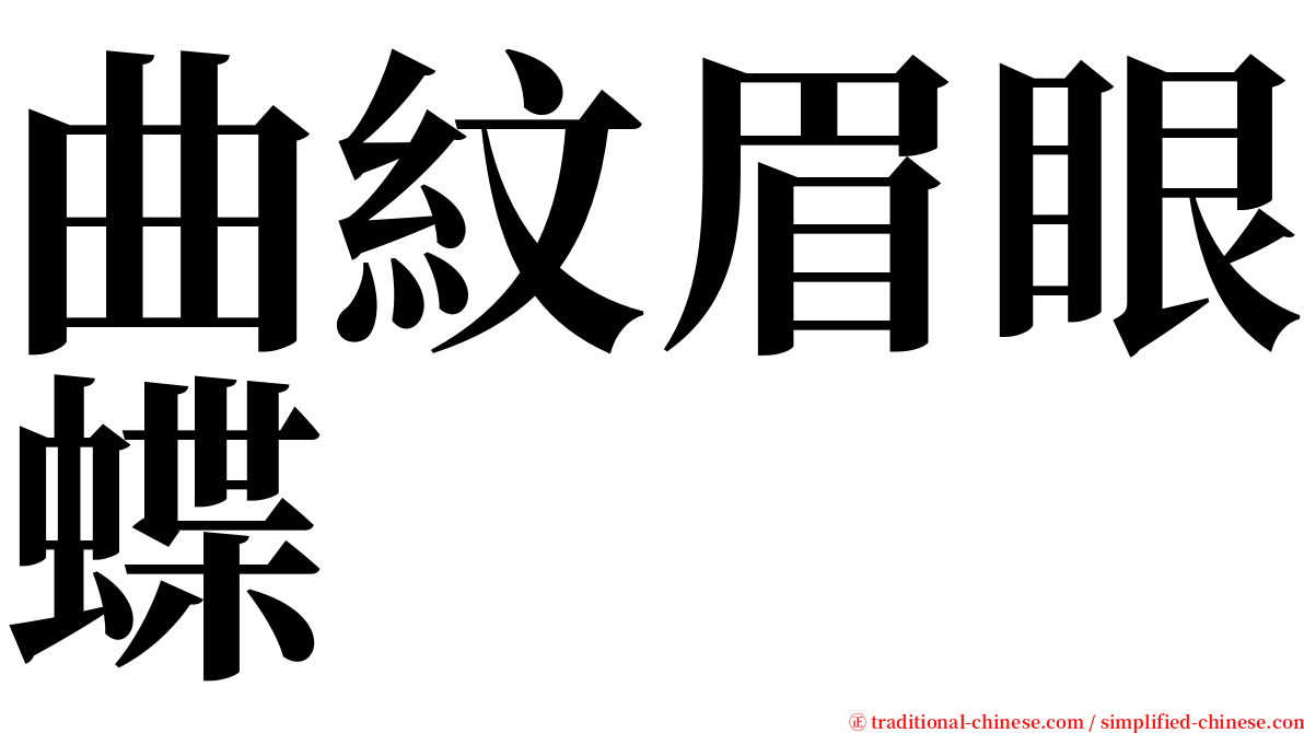 曲紋眉眼蝶 serif font