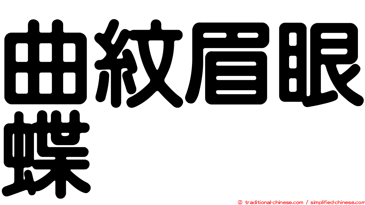 曲紋眉眼蝶