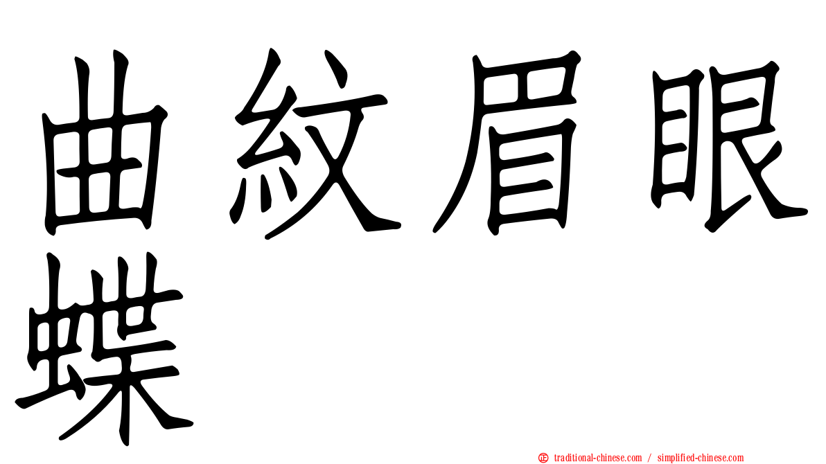 曲紋眉眼蝶
