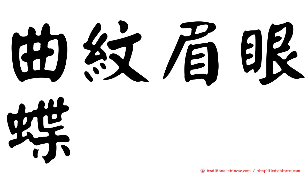 曲紋眉眼蝶
