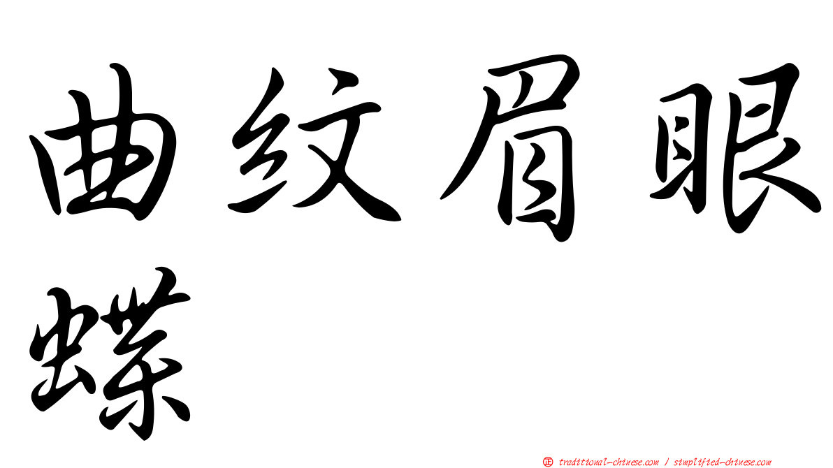 曲紋眉眼蝶