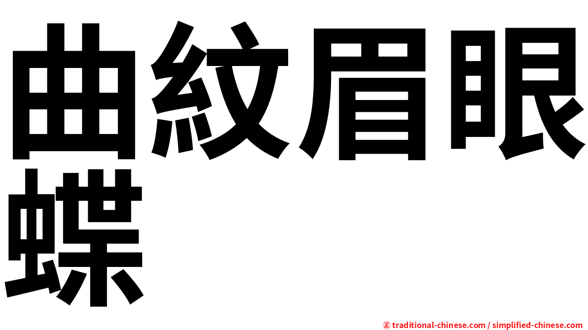 曲紋眉眼蝶