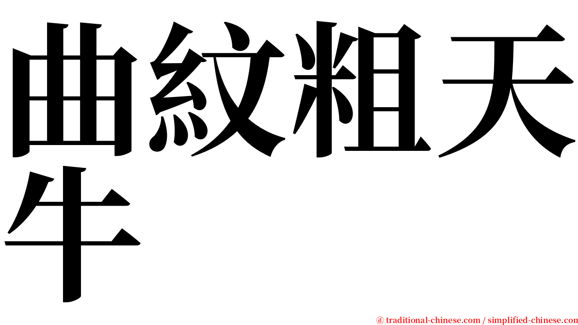 曲紋粗天牛 serif font