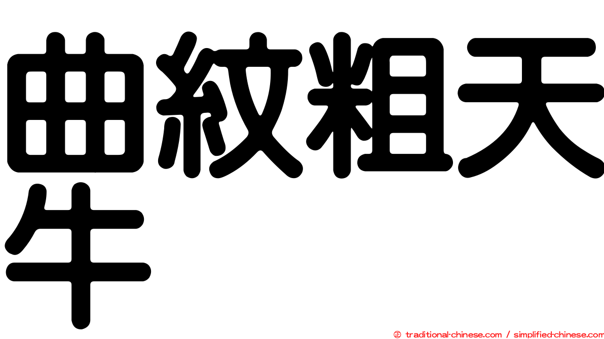曲紋粗天牛