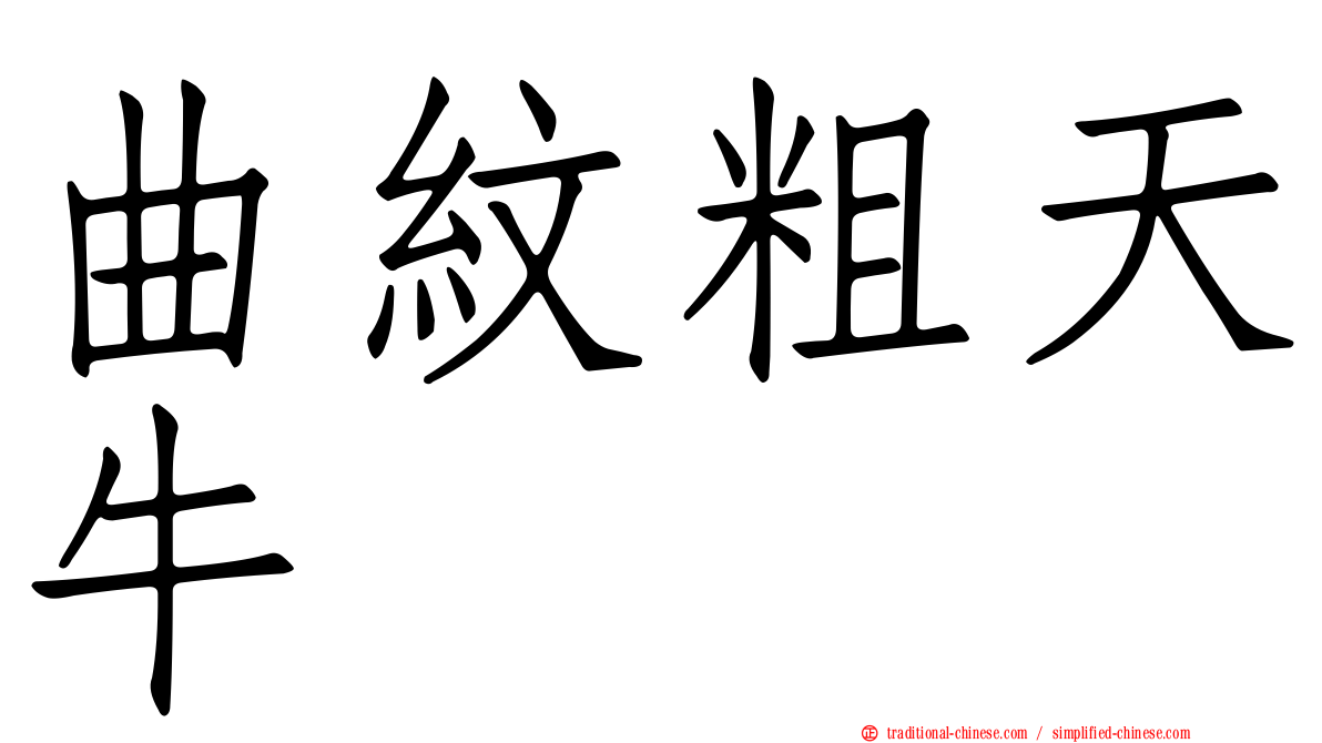 曲紋粗天牛