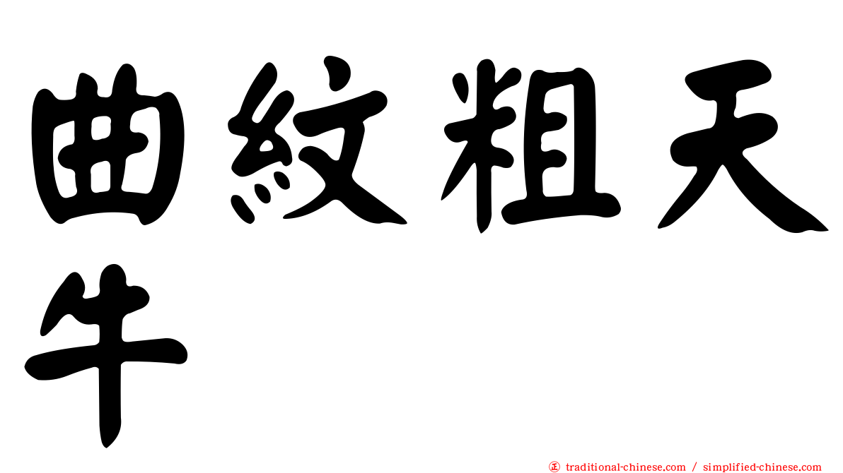 曲紋粗天牛