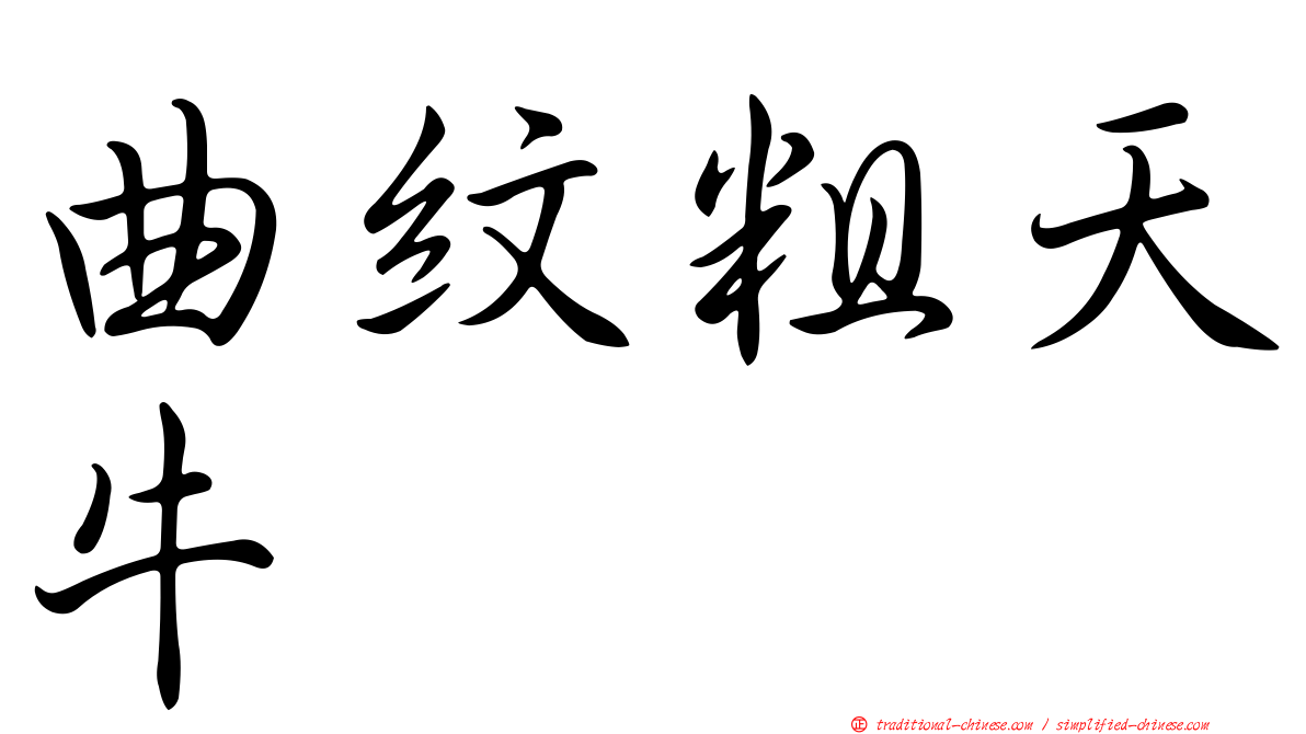 曲紋粗天牛