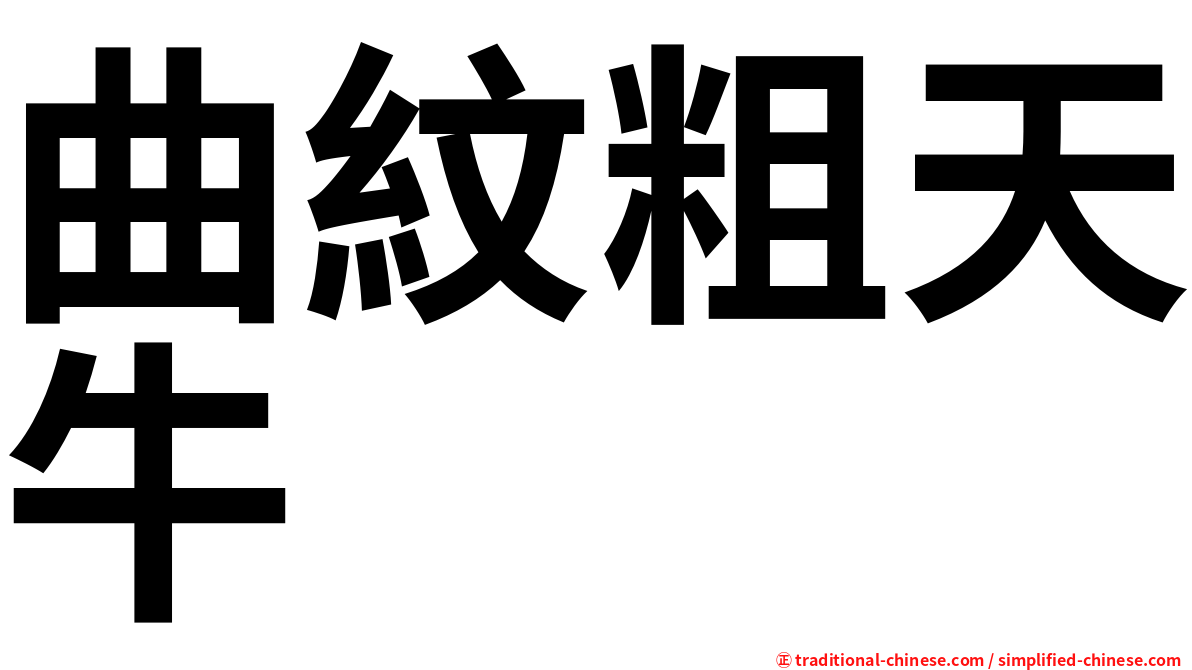 曲紋粗天牛