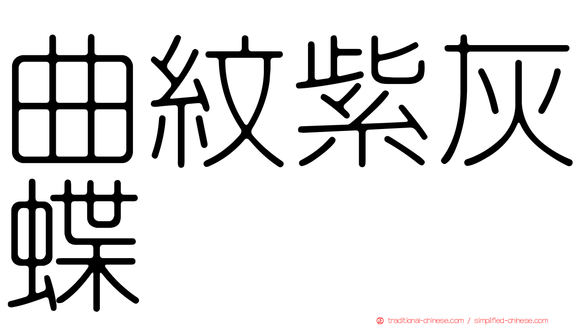 曲紋紫灰蝶