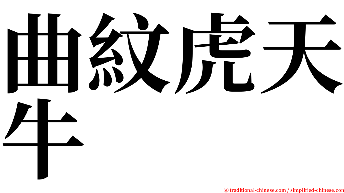 曲紋虎天牛 serif font