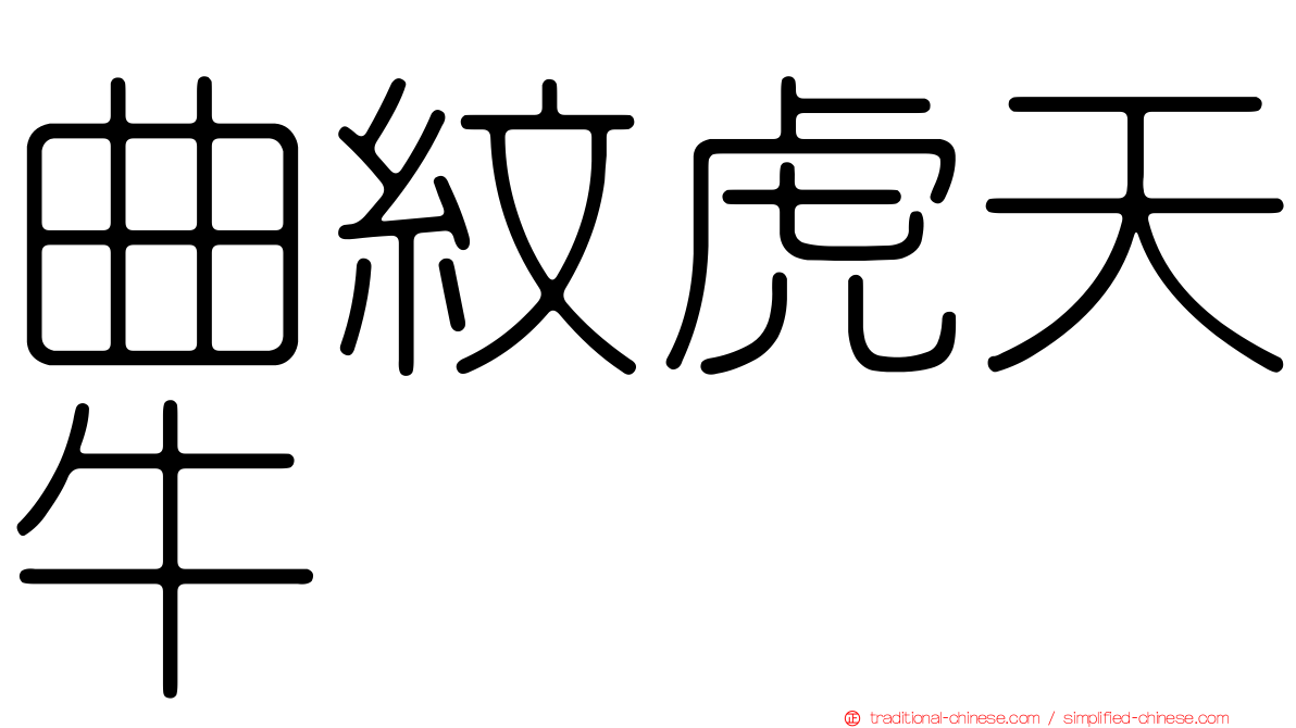 曲紋虎天牛