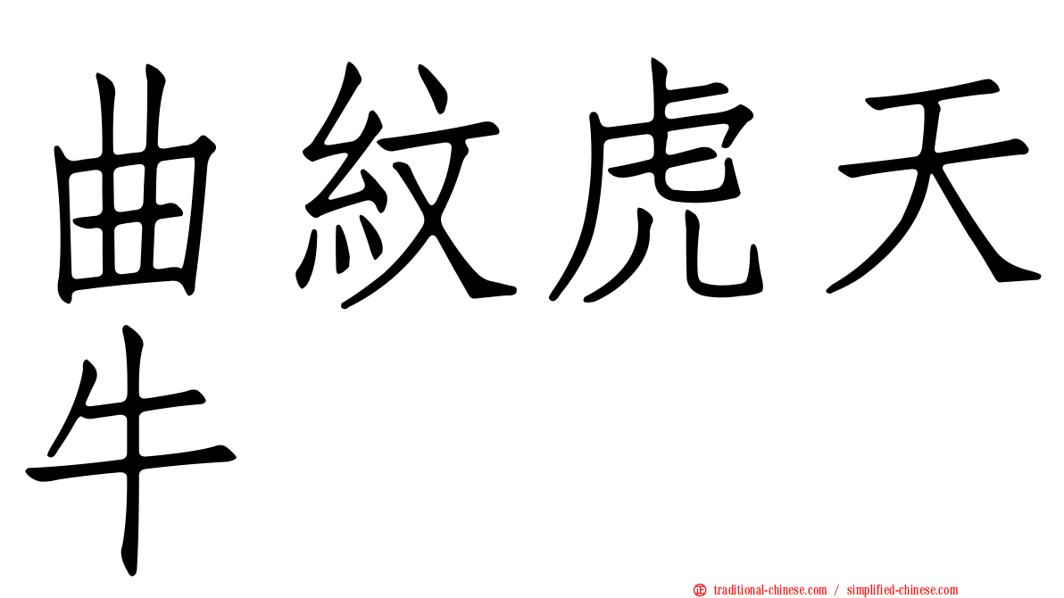 曲紋虎天牛